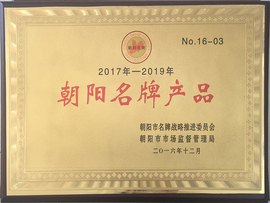 朝陽名牌產(chǎn)品