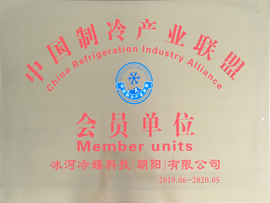 中國制冷產(chǎn)業(yè)聯(lián)盟會(huì)員單位