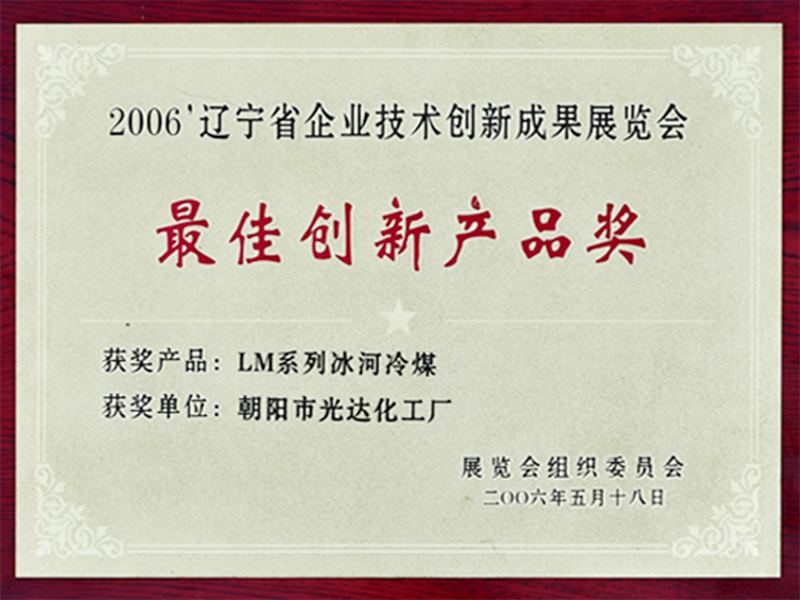 省技術(shù)創(chuàng)新展覽會(huì)最佳創(chuàng)新產(chǎn)品獎(jiǎng)