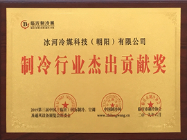 制冷行業(yè)杰出貢獻(xiàn)獎(jiǎng)